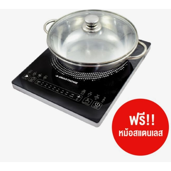 SMART HOME IN-1500 เตาแม่เหล็กไฟฟ้า + หม้อสแตนเลสพร้อมฝา สินค้าเกรดบี ไม่ผ่านการใช้งาน