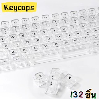 คีย์แคปใส keycap ปุ่มกดใส132ชิ้น ชุดใหญ่ DIY ปรับแต่ง