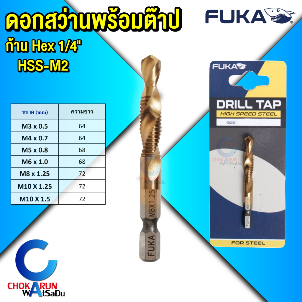 Fuka ดอกสว่านพร้อมต๊าป ก้าน HEX 1/4" เหล็ก HSS-M2 - ดอกสว่าน ดอกต๊าป