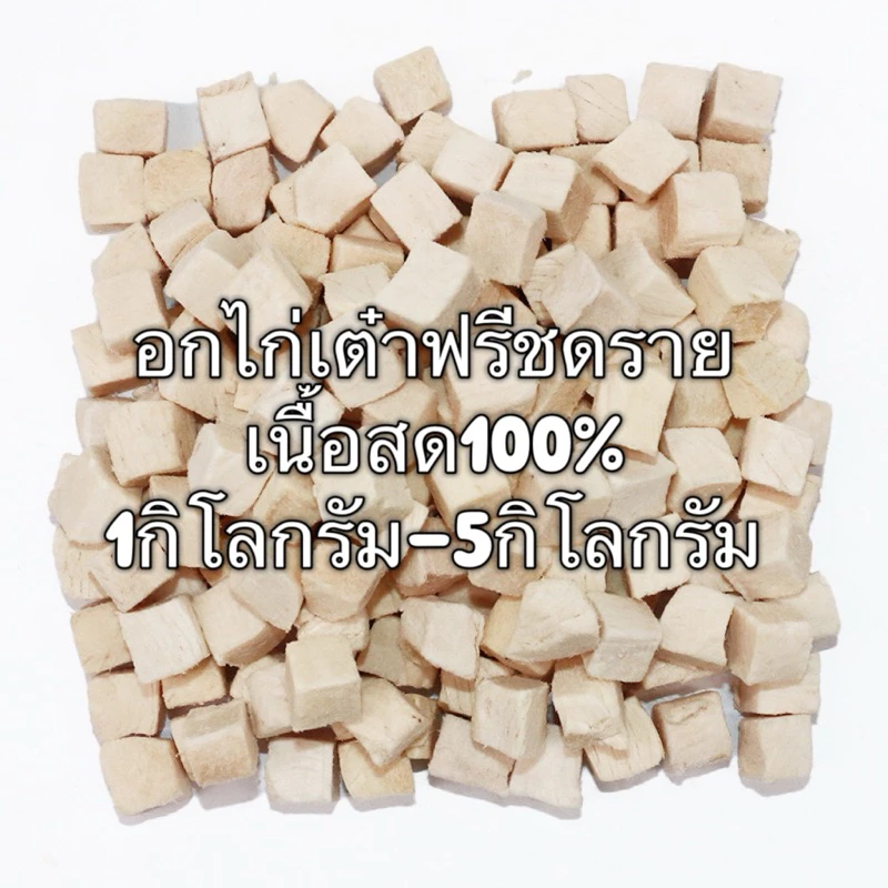 อกไก่เต๋า อกไก่ฟรีซดราย 1กิโล 3กิโล 5กิโล ขนมแมว ฟรีซดรายแมว ไก่ฟรีซดราย ไก่ฟรีซดรายแมว Freeze Dried ฟู้ดเกรด100%