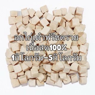 อกไก่เต๋า อกไก่ฟรีซดราย 1กิโล 3กิโล 5กิโล ขนมแมว ฟรีซดรายแมว…