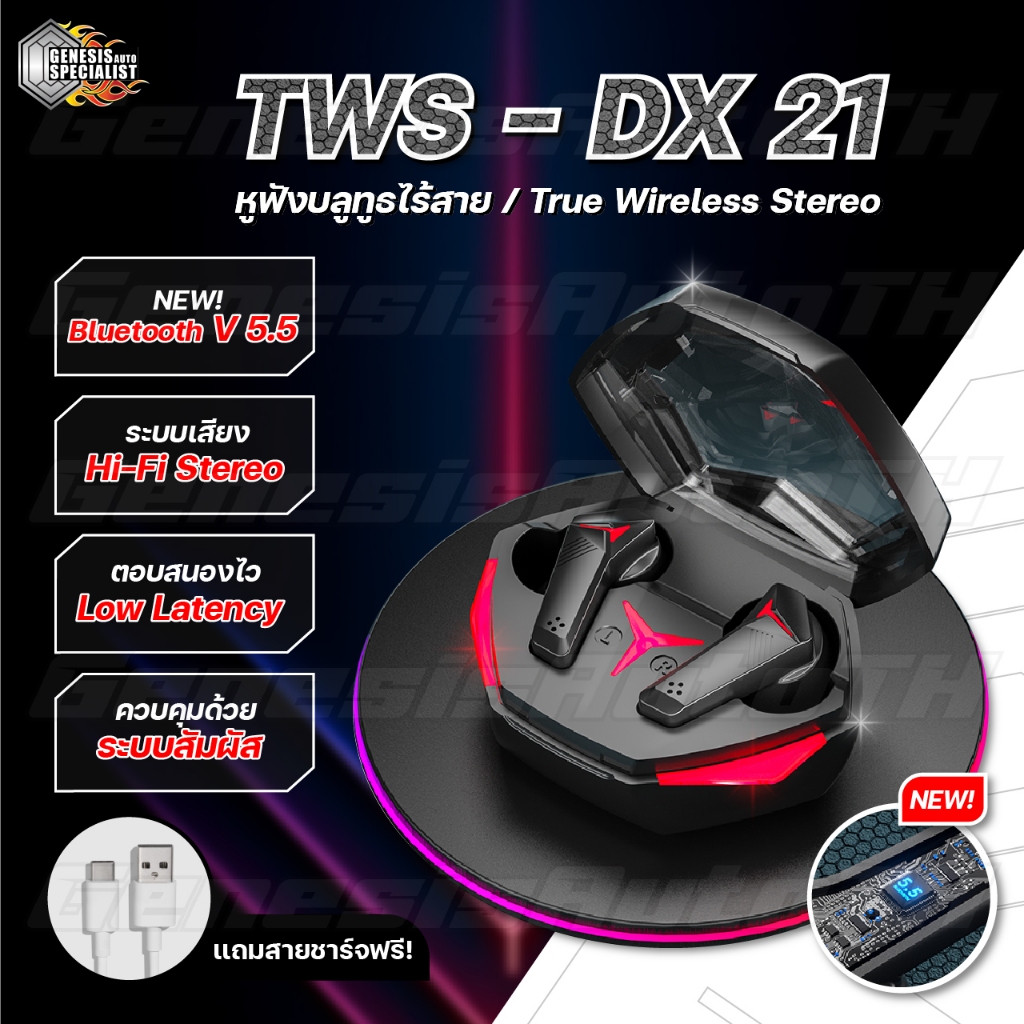 [ลูกค้าใหม่ 1 บาท] หูฟังบลูทูธ หูฟังสเตอริโอ หูฟังไร้สาย TWS DX-21 DAMIX Wireless Bluetooth 5.5 headset Earphone Earbud
