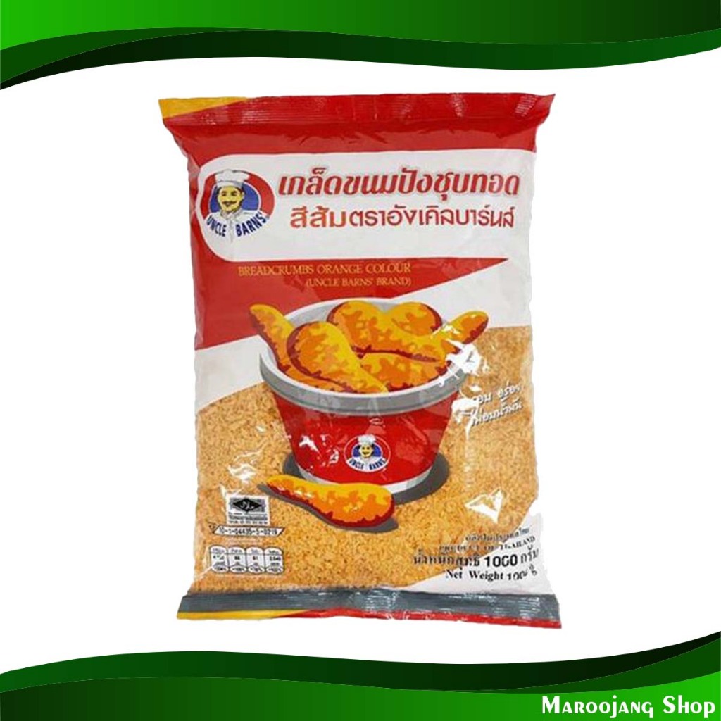 เกล็ดขนมปังชุบทอด สีส้ม อังเคิลบาร์นส์ 1 กก. Deep Fried Bread Crumbs, Orange Uncle Barns