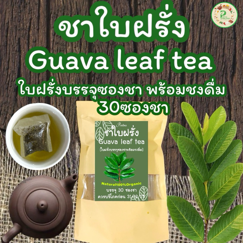 ชาใบฝรั่ง บรรจุ 30 ซองชา Guava leaf tea เครื่องดื่มชาสมุนไพรใบฝรั่งรสชาติดื่มง่ายไม่ขม,กลิ่นธรรมชาติ