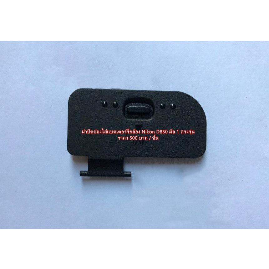 Nikon D850 Battery Door Cover ฝาแบต ฝาปิดแบตเตอรี่กล้อง Nikon D850 มือ 1 ตรงรุ่น