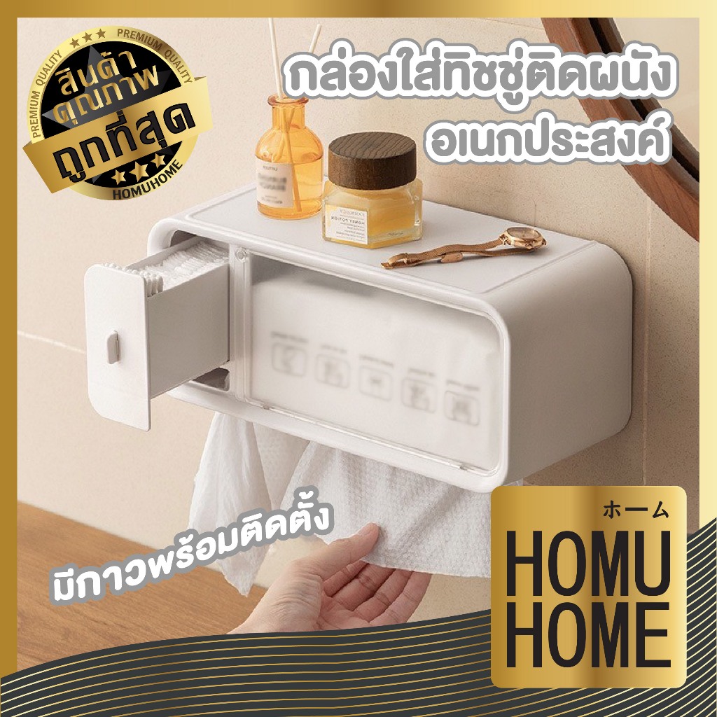 HOMUHOME【ถูกที่สุด】CTN437 กล่องใส่ทิชชู่ติดผนัง กล่องใส่ทิชชู่ กล่องใส่กระดาษทิชชู่พร้อมลิ้นชัก อเนกประสงค์ ST1