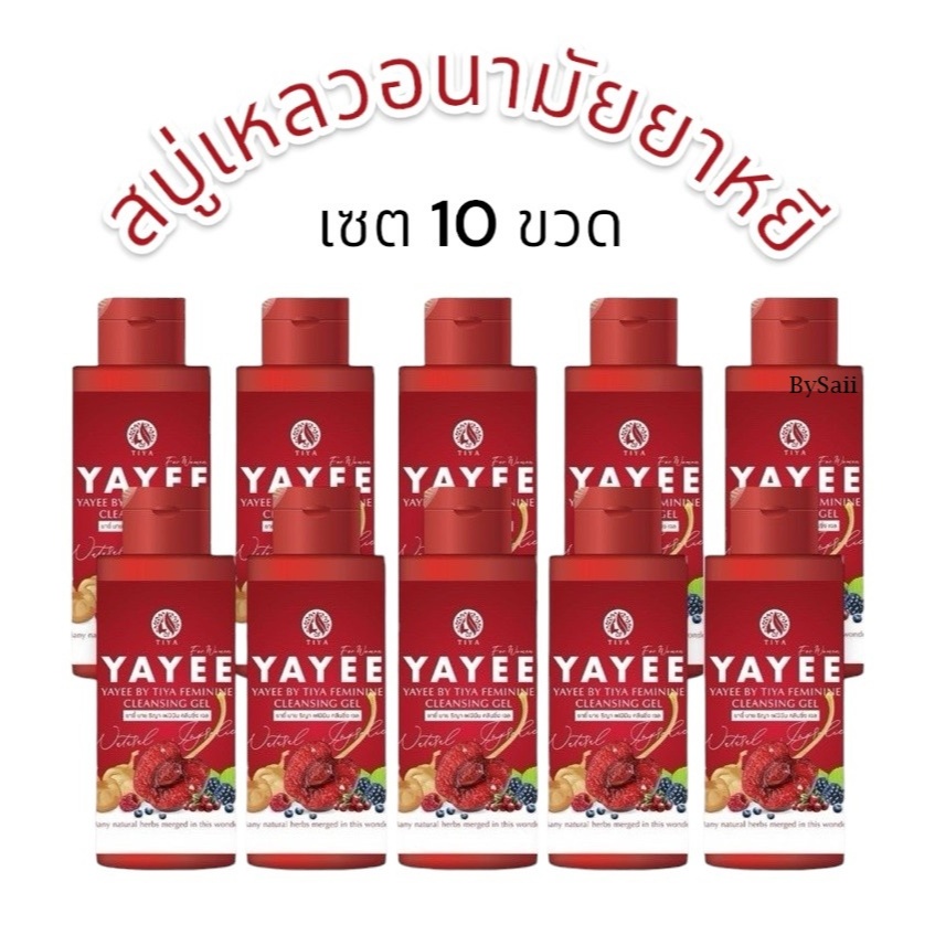 (เซต 10ขวด) สบู่เหลวยาหยี Yayee By Tiya Feminine Cleansing Gel 50 ml