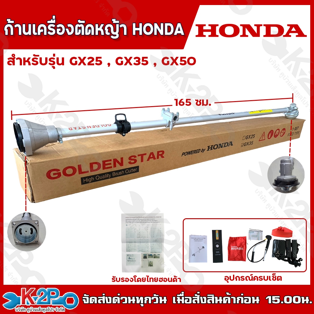 HONDA ก้านเครื่องตัดหญ้า พร้อมอุปกรณ์อะไหล่ครบชุด สำหรับ GX25 GX35 GX50  รุ่น GOLDEN STAR