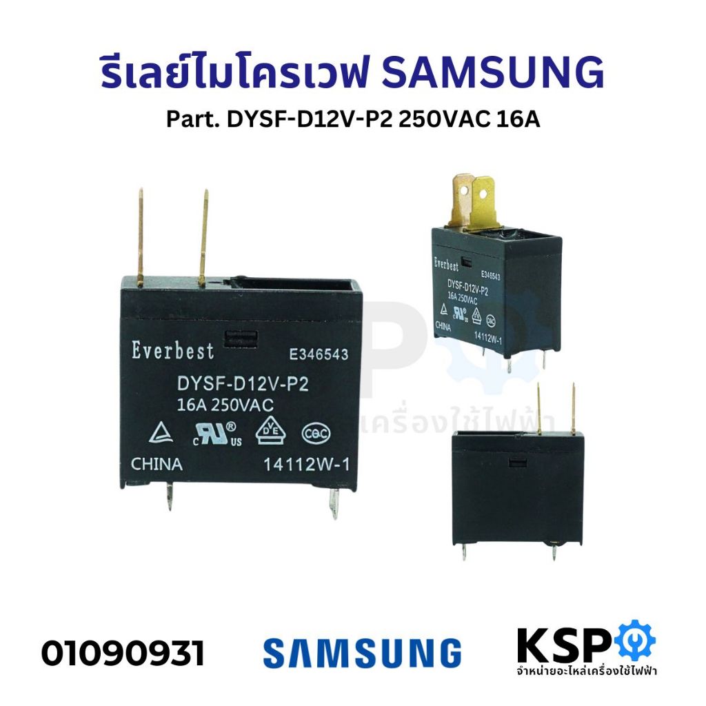 รีเลย์ ไมโครเวฟ SAMSUNG ซัมซุง Part. DYSF-D12V-P2 250VAC 16A อะไหล่ไมโครเวฟ