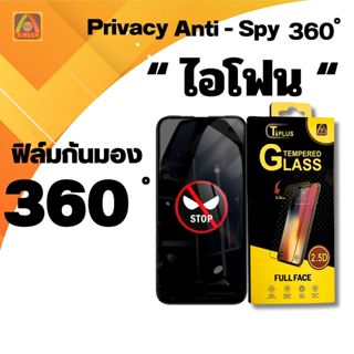 [🇹🇭มือถือOfficialผลิต] ฟิล์มกระจกกันเสือก360° กันมองรอบด้าน …