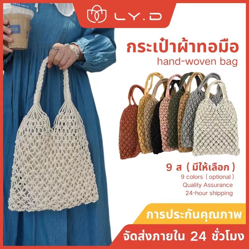B13) กระเป๋าเชือกถัก ( มี 9 สี) กระเป๋าสะพายข้าง