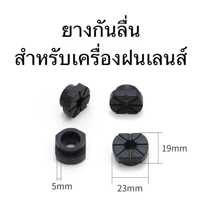 ยางกันลื่น เครื่องฝนเลนส์ออโต้ [สินค้าพร้อมส่ง]