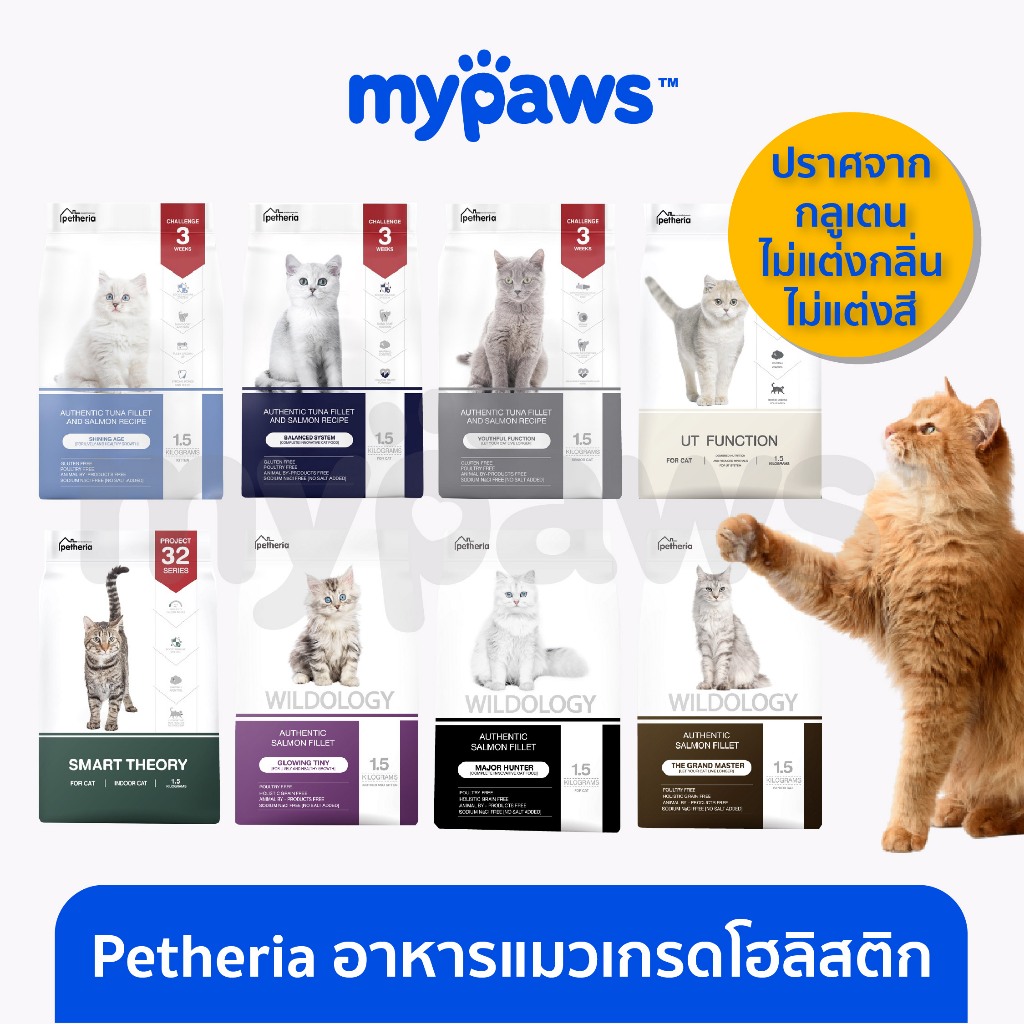 [ MYP18NV]My Paws อาหารแมวเกรดโฮลิสติก Petheria เพ็ททีเรีย อาหารแมว 1.5Kg