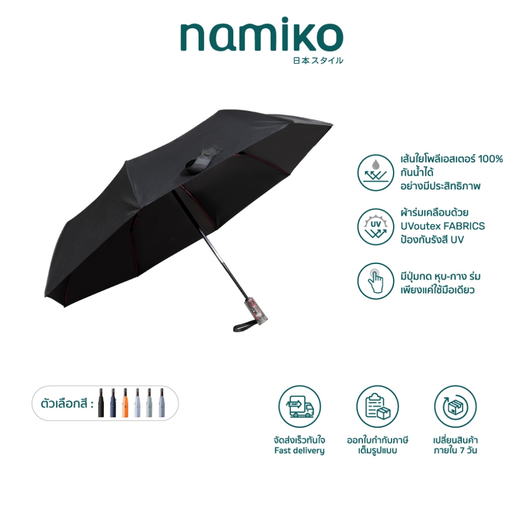 ซื้อ [ทักแชทรับโค้ด] Namiko Automatic Umbrella UPF 50 + ร่มกันแดด กันฝน พับได้อัตโนมัติ รุ่น UVO1001