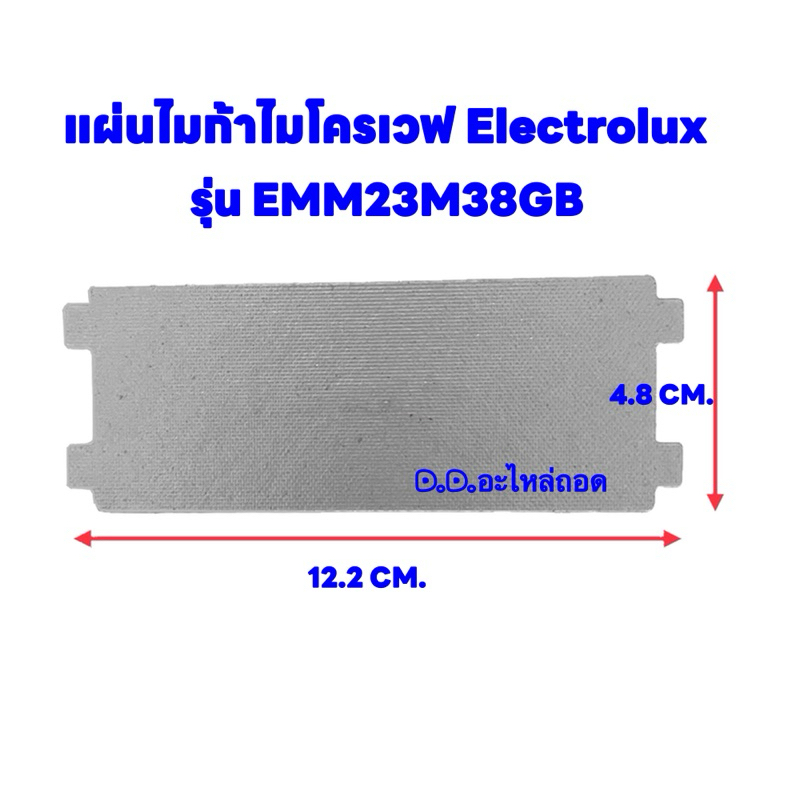 ไมก้าไมโครเวฟElectrolux รุ่น EMM23M38GB ขนาด12.2*4.8 cm. #ไมโครเวฟ