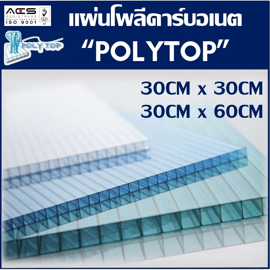 แผ่นโพลีคาร์บอเนตหนา6มิล "POLYTOP" 30CM x 30CM และ 30CM x 60CM