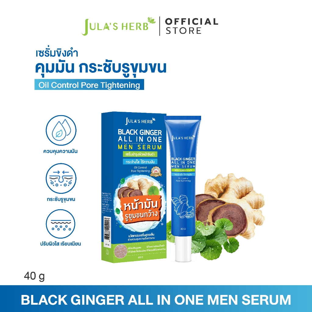 [คุมมัน กระชับรูขุมขน] Jula's Herb จุฬาเฮิร์บ เซรั่มบำรุงผิวหน้าขิงดำ 40 ml. 1 หลอด