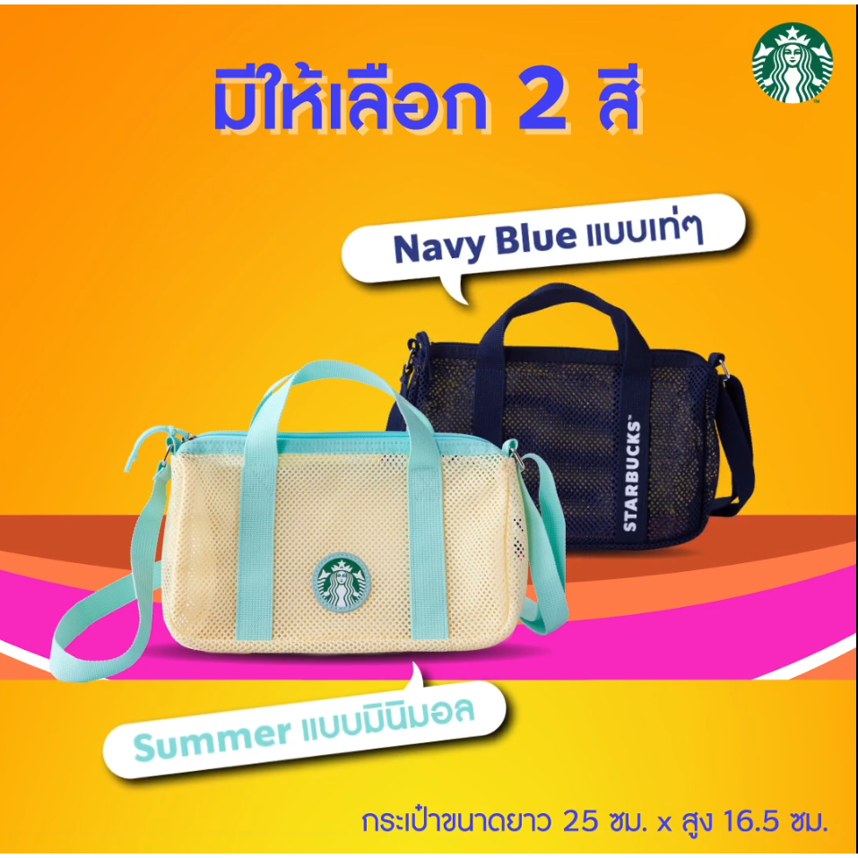 กระเป๋า Starbucks Mesh Crossbody Bag มูลค่า 500 บาท