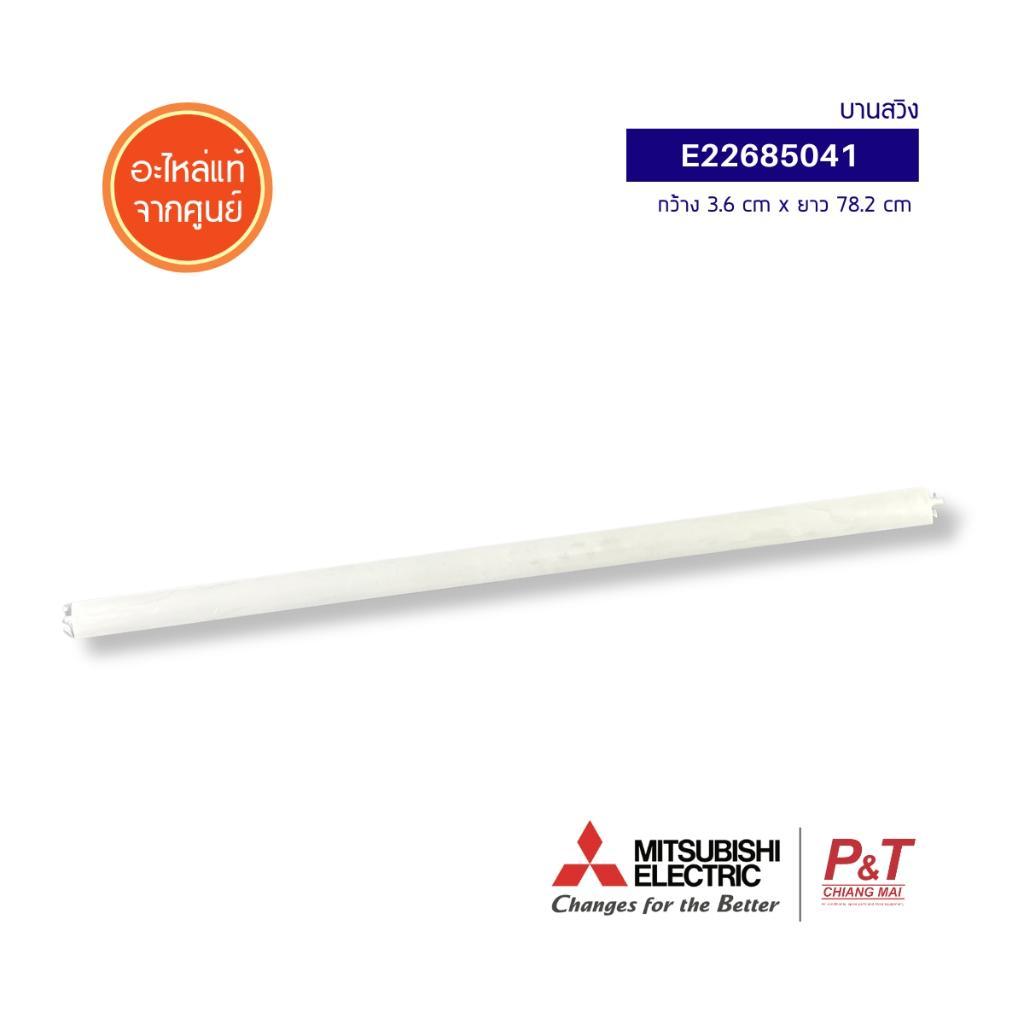 E22685041 (ล่าง) บานสวิง Mitsubishi Electric อะไหล่แอร์ จากศูนย์ **สอบถามรุ่นแอร์ก่อนสั่ง