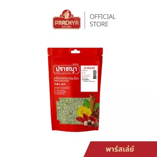 ใบพาร์สเล่ย์อบแห้ง Parsley 50 กรัม เครื่องเทศ ตรา ปราชญา