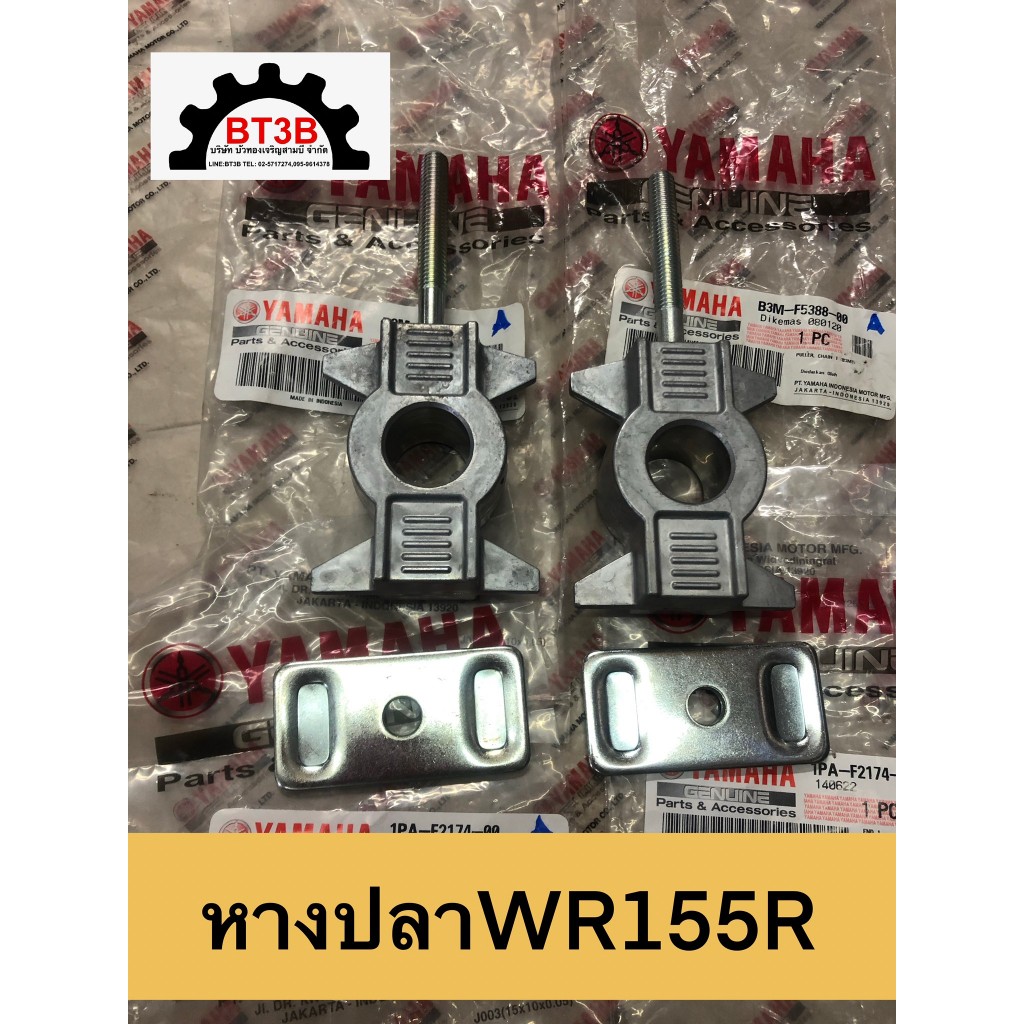 หางปลาตั้งโซ่/ตัวตั้งตึงโซ่ WR155R Yamaha *ของแท้ศูนย์*