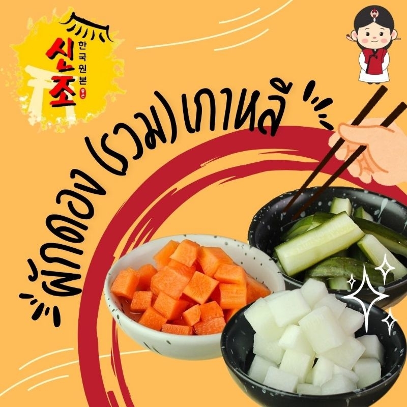 ผักดองรวมเกาหลี (แครอท+แตงกวา+ไชเท้า) (ผักดองสไตล์เกาหลี) - Shinjo