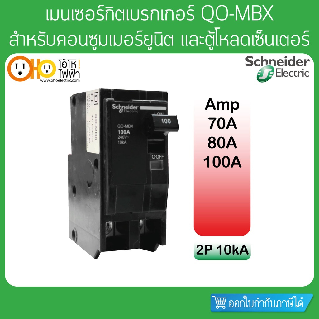 เมนเซอร์กิตเบรกเกอร์ Main Circuit Breaker 2P 10kA 70A 80A 100A รุ่น QO-MBX Schneider