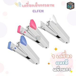 Elfen เครื่องเย็บกระดาษ เครื่องเย็บ ที่เย็บกระดาษ No.10 แม็ก ลูกแม็ก เอลเฟ่น (1 เครื่อง)
