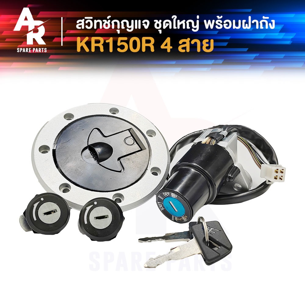 สวิทช์กุญแจ  พร้อมฝาถัง KAWASAKI - KR 150R รุ่น 4 สาย สวิทกุญแจ + กุญแจล๊อคเบาะ + ฝาถัง เคอา150 เคอา KR150 R ชุดใหญ่