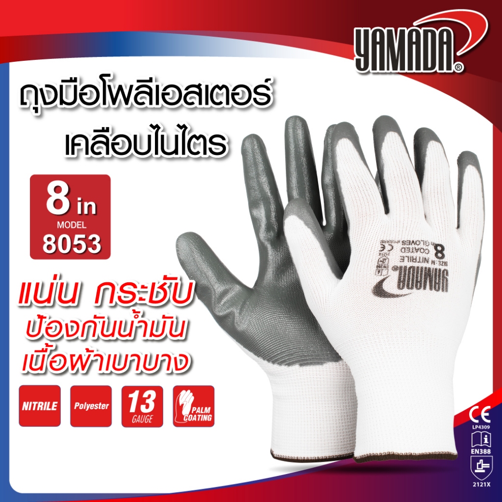 ถุงมือโพลีเอสเตอร์เคลือบไนไตร 8" รุ่น 8053 YAMADA ถุงมือกันลื่น น้ำหนักเบา ยืดหยุ่น ระบายอากาศได้ดี