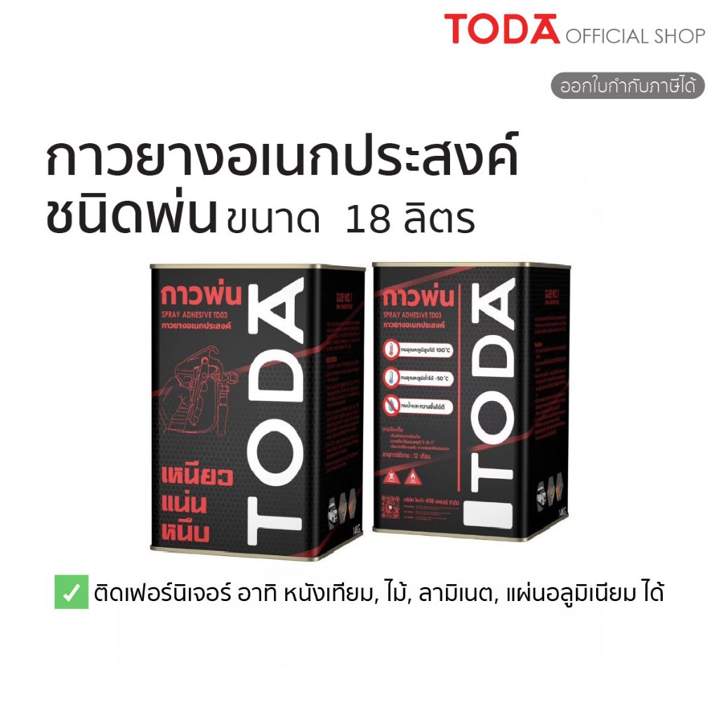 TODA สเปรย์กาว กาวยางพ่น กาวยางอเนกประสงค์ชนิดพ่น 12 kg. คุณภาพสูง ทนทาน ใช้งานง่าย รุ่น TD03