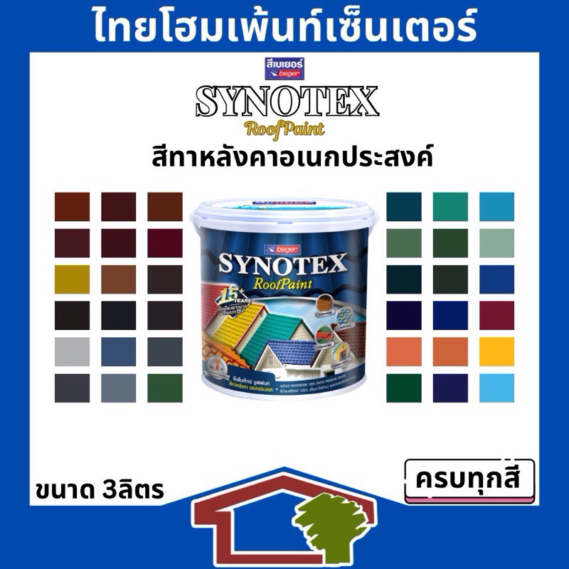 Beger Synotex RoofPaint สีทาหลังคา เบเยอร์ซีโนแทค ครบทุกเฉดสี