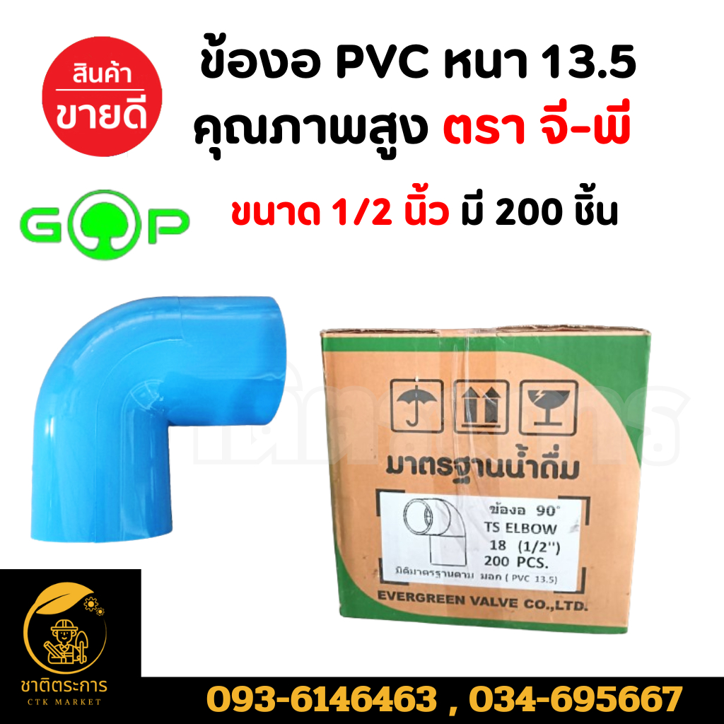 ข้องอ อุปกรณ์ข้อต่อ PVC หนา 13.5 คุณภาพสูง ตรา จี-พี มีขนาด 4 หุน ,6 หุน ,1 นิ้ว,1.5 นิ้ว (ยกลัง)