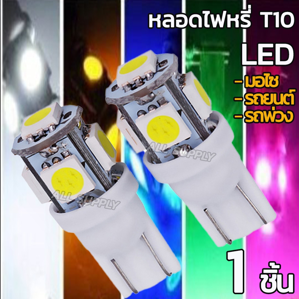 ไฟหรี่ LED 1ชิ้น รถยนต์, มอไซ ขั้วเสียบ T10 ไฟส่องป้าย หลอดไฟหรี่ หลอดไฟเลี้ยว ไฟเพดาน