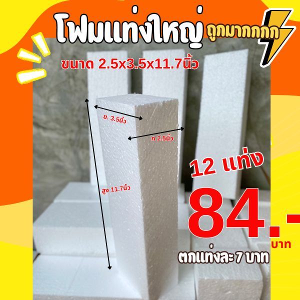 โฟมแท่ง แท่งโฟม ขนาด 2.5×3.5×11.7นิ้ว (แพ็ค 1 โหล)