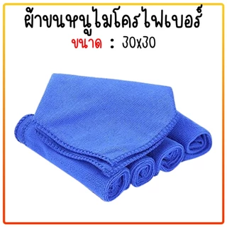ผ้าไมโครไฟเบอร์ เช็ดรถ สีน้ำเงิน 30*30ซม.ซับน้ำได้ดี ผ้าเช็ดทำความสะอาดอเนกประสงค์ ผ้าเช็ดรถ ผ้าหนาอย่างดี
