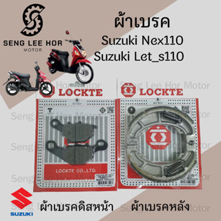 ผ้าเบรคหน้า ผ้าเบรคหลัง Suzuki Nex 110 Let's 110 Address 110…