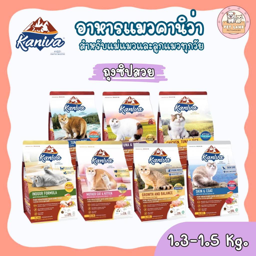 Kaniva อาหารแมว คานิว่า ขนาด 1-1.5 กิโล สำหรับแมวทุกช่วงวัย