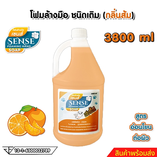 SENSE โฟมล้างมือกลิ่นส้ม ขนาด 3800 ml สินค้าพร้อมจัดส่ง+++
