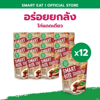 SmartEat สมาร์ทอีท (อร่อย ยกลัง) x12 อาหารสำเร็จรูปพร้อมทาน 10 รสชาติ ขนาด 60 - 115 กรัม