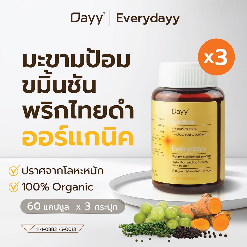 [Organic] แพ็คx3 Dayy Everydayy ขมิ้นชัน พริกไทยดํา มะขามป้อมออร์แกนิค 60แคปซูล Everydayy Organic Tumeric Pepper Amla