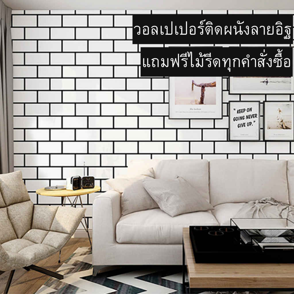 วอลเปเปอร์ติดผนัง ลายอิฐ กว้าง0.45×9-10เมตร ติดง่าย กันน้ำ มีกาวในตัว ราคาประหยัด สติกเกอร์ติดผนัง วอลเปเปอร์ติดผนังบ้าน