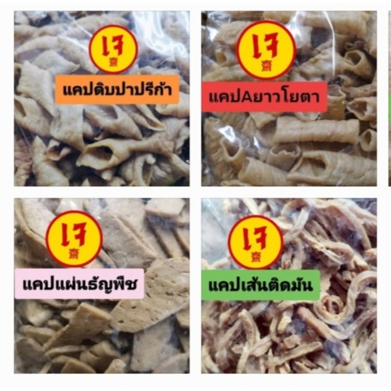 #แคบเจแบบดิบหลากหลายรสชาติ