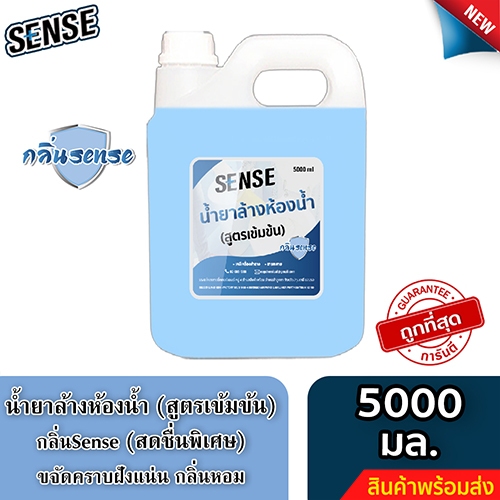 SENSE น้ำยาล้างห้องน้ำ,น้ำยาล้างสุขภัณฑ์ กลิ่นSense ขนาด 5000 ml