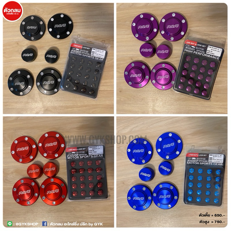 ฝาดุม หน้า หลัง 4 ฝา + น็อตล้อสี (ตัวเตี้ย 650 ส่งฟรี !)