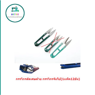 กรรไกรตัดเศษด้าย กรรไกรตัดขี้ด้าย กรรไกรจัมโบ้(1เเพ็ค12อัน) กรรไกรก้ามปูคละสี กรรไกรด้ามสี(ใหญ่)