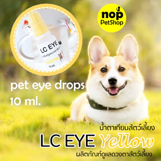 LC EYE Yellow น้ำตาเทียมแมวและสุนัข หยอดตาเพิ่มความชุ่มชื้น ลดตาแห้ง