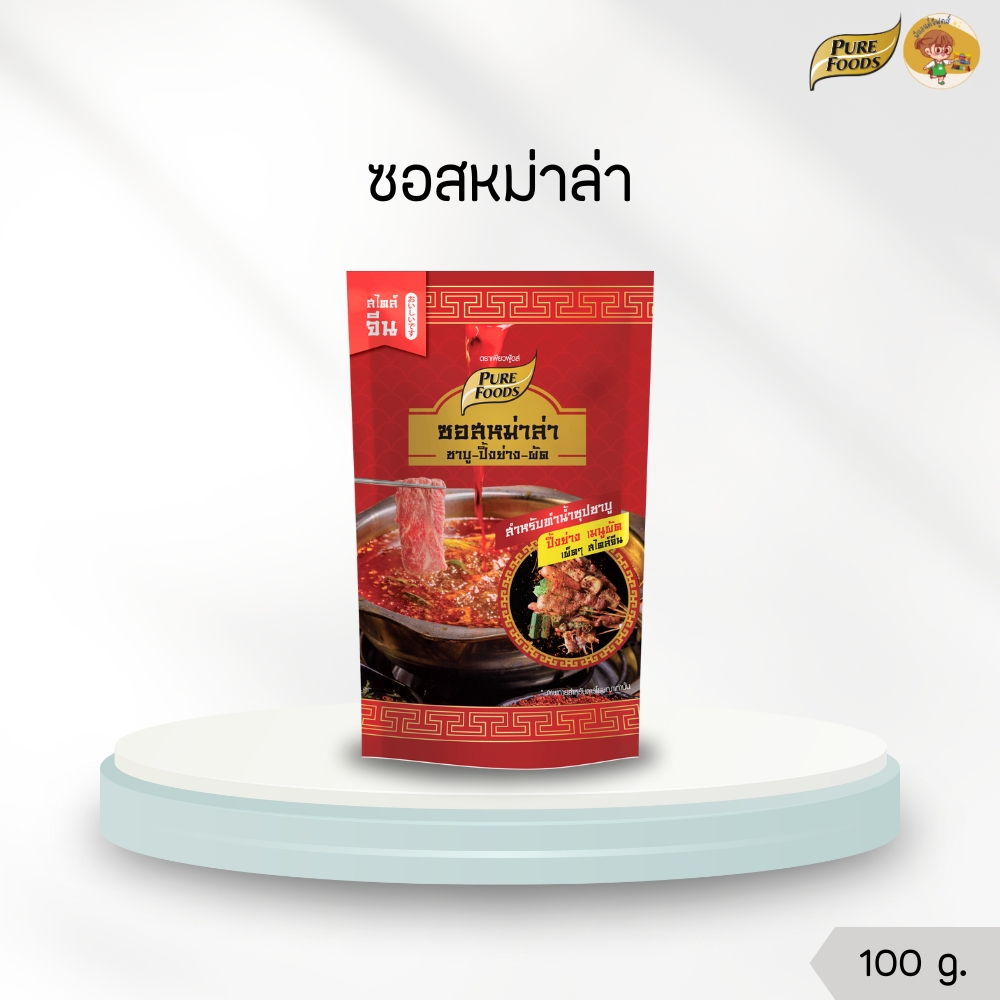 ซอสหม่าล่า 100 กรัม หม่าล่า ชาบูหม่าล่า หม่าล่าชาบู ปิ้งย่าง Purefoods เพียวฟู้ดส์