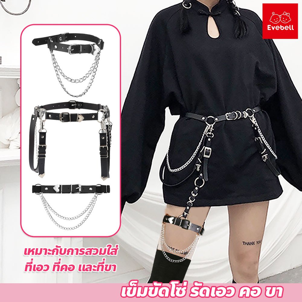 evebell เข็มขัดโซ่ รัดเอว คอ ขา หนัง PU CLASSIC แฟชั้่น สไตล์พังก์