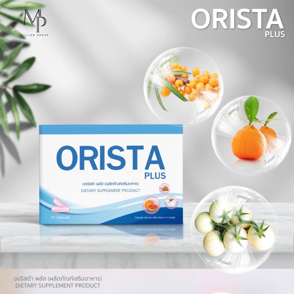 Orista Plus :วิตามิน ออริสต้า พลัส สูตรใหม่ by Sepleo / Fullrene 1กล่อง มี10แคปซูล